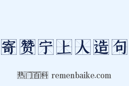 寄赞宁上人造句是什么意思的图片